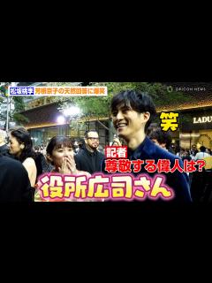 [画像][x]松坂桃李、芳根京子の天然回答に爆笑「生ける伝説」 『第37回東京国際映画祭』レッドカーペット - YouTube 余白なし