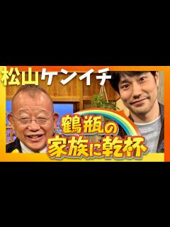 [画像][x]鶴瓶の家族に乾杯【6月24日放送/松山ケンイチ】 - YouTube 余白なし