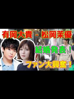 [画像][x]Hey!Say!JUMP（ヘイセイジャンプ）の有岡大貴さんと松岡茉優さんの相性と関係性をタロットで占ってみた 【リクエスト占い ... 余白なし