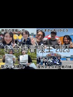 [画像][x]【お台場冒険王2023】BMSG ALLSTARSめざましライブ参戦系兄妹VLOG - YouTube 余白なし