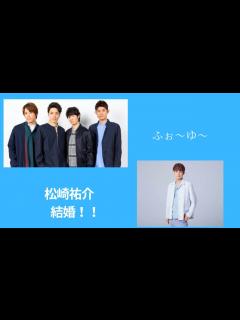 [画像][x]ふぉ～ゆ～ 松崎祐介結婚！！ - YouTube 余白なし