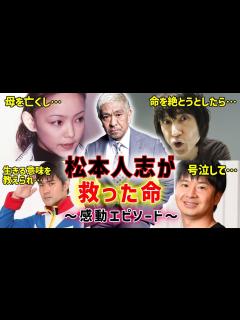 [画像][x]松本人志が救った命 ～感動エピソード～ - YouTube 余白なし