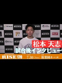 [画像][x]松本天志 試合後インタビュー #RISE170｜2023.7.30【OFFICIAL】 - YouTube 余白なし