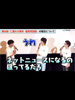 [画像][x]松田凌＆和田琢磨、赤澤燈の天然に総ツッコミ「ネットニュースになるの狙ってるだろ！」鈴木勝吾は「可愛い」 舞台版『仁義なき幕末 -龍馬死闘篇 ... 余白なし