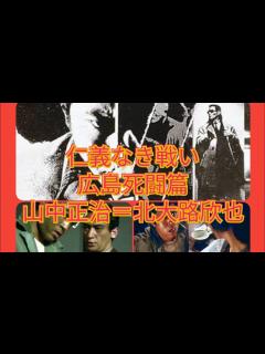 [画像][x]仁義なき戦い 広島死闘篇 エピソード 山中正治＝北大路欣也 - YouTube 余白なし