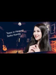 [画像][x]SEIKOMATSUDAの【SEIKOJAZZ3】より究極のそっくり歌唱力で挑戦!神田聖子【Tears In Heaven】# ... 余白なし