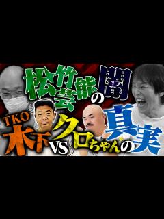 [画像][x]松竹芸能の闇を激白!? 千原ジュニア×みなみかわ - YouTube 余白なし