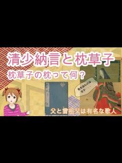 [画像][x]清少納言の枕草子をより楽しむための5つのポイント「清原氏、家族、史記、源氏物語との違い、紫式部との関係」【大河ドラマ】 - YouTube 余白なし