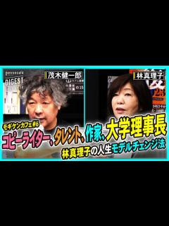 [画像][x]林真理子×茂木健一郎「言葉と人生のあいだで」【モギケンカフェ #6】(2023/3/10収録)ダイジェスト @kenichiromogi ... 余白なし