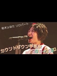 [画像][x]柏木ひなた(私立恵比寿中学) カウントダウン2019ソロパート - YouTube 余白なし