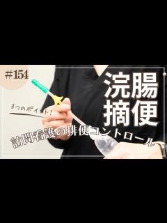 [画像][x]#154 浣腸・摘便、訪問看護での排便コントロール - YouTube 余白なし
