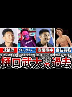 [画像][x]【格闘技解説】樋口武大のヤバい生い立ち【Breaking Down】 - YouTube 余白なし