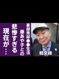 [画像][x]桂文枝が「新婚さんいらっしゃい」降板後の現在が悲惨すぎる...豪邸も売却した 生活に涙が止まらない...人気落語家が妻を20年間裏切り続けた ... 余白なし