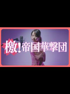 [画像][x]サクラ大戦 - 檄!帝国華撃団【Covered by Nozomi 余白なし