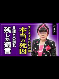 [画像][x]デザイナー・桂由美の本当の死因がやばい...ブライダル事業を牽引してきた彼女が残した遺言に驚きを隠せない！！40代で結婚した旦那との ... 余白なし