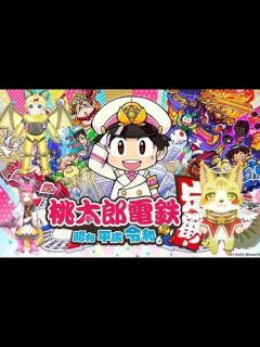 [画像][x]新春桃太郎電鉄コラボの巻にゃ 桃太郎電鉄 〜昭和 平成 令和も定番!〜 ＃エルちゃんLive - YouTube 余白なし