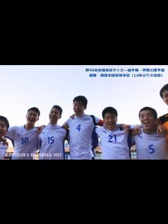 [画像][x]～Champione～ 桐蔭学園高サッカー部♪[第96回全国高校選手権・神奈川県予選＝決勝／2017.12.3＠等々力] - YouTube 余白なし