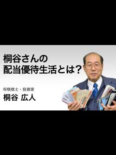 [画像][x]桐谷さんの配当優待生活とは？in 福岡 ##桐谷さん#夜更かし#月曜から夜ふかし #株主優待 - YouTube 余白なし