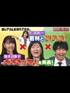 [画像][x]【激レアさん】桜井日奈子、大好きな芸人を発表！/ 2021.10.11放送 - YouTube 余白なし