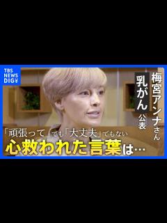 [画像][x]【梅宮アンナさん】「頑張って」「大丈夫」がプレッシャーだった理由 乳がん公表後、心救われた言葉は… | TBS NEWS DIG - YouTube 余白なし