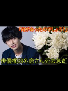 [画像][x]俳優梶田冬磨さん22歳で急逝。BEMA「恋する週末ホームステイ」シーズン3に出演。2020年に結婚し愛娘は1歳。SNS上で、「何があったの ... 余白なし