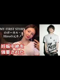 [画像][x]澤田友美・森内寛樹・MY FIRST STORY のボーカル・Hiroの元カノ、妊娠中絶！ - YouTube 余白なし