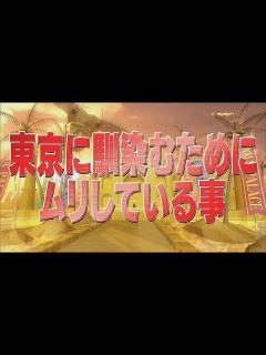 [画像][x]東京に馴染むためにムリしている事【踊る!さんま御殿!!公式】 - YouTube 余白なし