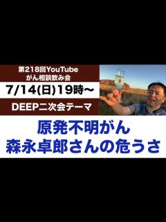 [画像][x]第218回がん相談運動飲み会・原発不明がん森永卓郎さんの危うさ←DEEP二次会20240714 - YouTube 余白なし