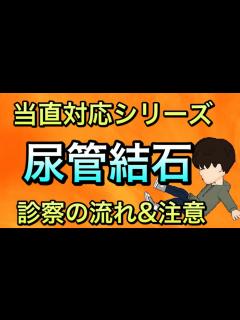 [画像][x]【当直対応シリーズ】実践的尿管結石の診療の流れ 注意点を具体的に解説 - YouTube 余白なし