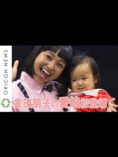 [画像][x]金田朋子・森渉の愛娘”千笑ちゃん”が公の場に初登場 『DOCOMO Open House2018』AIボイス&キャラクターライセンス ... 余白なし
