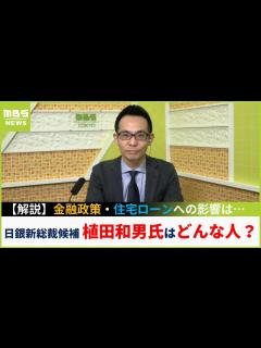 [画像][x]日銀の新総裁候補の植田和男氏はどんな人物？「金融政策の限界を知る人」金融政策や住宅ローンへの影響は？【専門家解説 余白なし