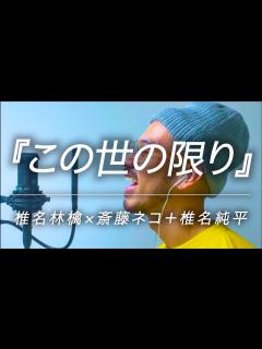 [画像][x]【ハモリカバー】『この世の限り』/ 椎名林檎×斎藤ネコ＋椎名純平 - YouTube 余白なし