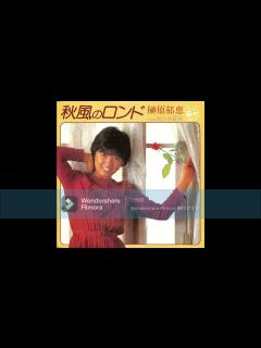 [画像][x]榊原郁恵 秋風のロンド - YouTube 余白なし