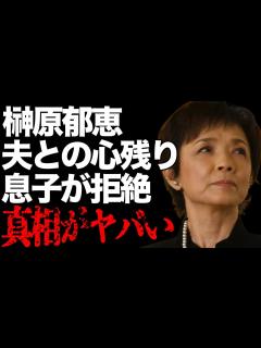 [画像][x]榊原郁恵が夫・渡辺徹との間に残した“想い”…息子から拒絶された内容に言葉を失う…「夏のお嬢さん」でも有名な元アイドルの壮絶な生い立ちに驚きを ... 余白なし