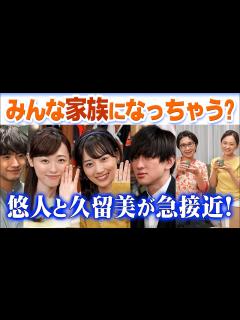 [画像][x]横山裕＆山下美月（悠人＆久留美）が急接近で恋の予感！赤楚衛二＆福原遥（貴司＆舞）に続け！NHK連続テレビ小説朝ドラ「舞いあがれ！」永作博美 ... 余白なし