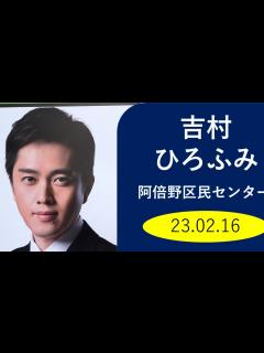 [画像][x]【風景 人物】吉村洋文大阪府知事 23.02.16 #元大阪市長#大阪維新代表#弁護士#松井一郎#橋下徹#横山ひでゆき#おきた浩之#谷井正佳 ... 余白なし
