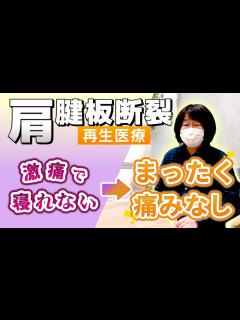 [画像][x]夜も眠れない激烈な痛み！探し当て辿り着いた再生医療に救われました！腱板断裂で再生医療（幹細胞治療）を受けられた患者様のインタビュー ... 余白なし