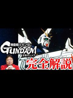 [画像][x]【逆襲のシャア】完全解説【フル字幕】【岡田斗司夫/切り抜き】【機動戦士ガンダム】 - YouTube 余白なし