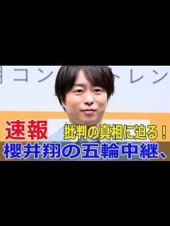 [画像][x]櫻井翔の五輪中継、視聴者からの激しい反響！ #櫻井翔, #櫻井翔五輪中継, #櫻井翔パリ五輪, #櫻井翔ブレイキン, #櫻井翔キャスター ... 余白なし