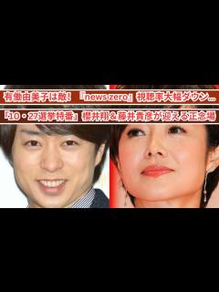 [画像][x]有働由美子は敵！『news zero』視聴率大幅ダウン…「10・27選挙特番」櫻井翔＆藤井貴彦が迎える正念場 - YouTube 余白なし