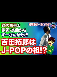 [画像][x]J-POPに多大な影響を及ぼした⁉︎ 吉田拓郎ってみんな知ってる？ 退職散歩ぺちコラボ！！#吉田拓郎 #中島みゆき #サザンオールスターズ ... 余白なし