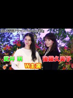 [画像][x]【後藤久美子＆武井咲】松本清張ドラマスペシャル『顔』制作発表会見 - YouTube 余白なし