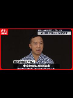 [画像][x]【市川猿之助被告】保釈請求 両親の自殺手助けした罪で起訴 - YouTube 余白なし