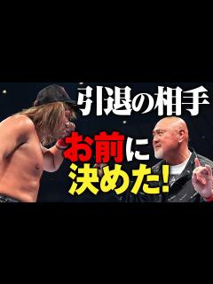 [画像][x]場内騒然！内藤哲也を電撃指名！天才・武藤敬司が最後の相手に選んだのはこの男だった「熱い、熱い試合をやろうぜ。引退の相手、お前に決めた！」2. ... 余白なし