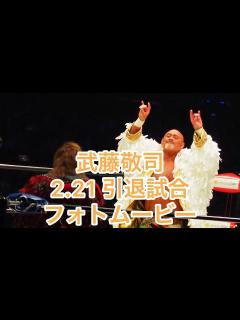 [画像][x]武藤敬司 引退試合 フォトムービー - YouTube 余白なし