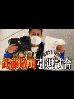 [画像][x]【武藤敬司引退試合】2.21東京ドーム！武藤敬司、最後のプロレスLOVEを見届けてきた！【神奈月】 - YouTube 余白なし