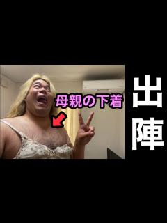 [画像][x]母親の下着を付けて家族の前に平然と現れてみた【絶縁必至】 - YouTube 余白なし