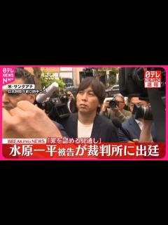 [画像][x]水原一平被告が裁判所に出廷「罪を認める見通し」 - YouTube 余白なし