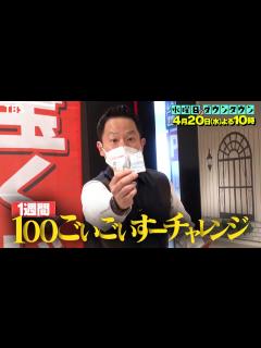 [画像][x]『水曜日のダウンタウン』4/20(水) ダイアン津田に1週間で100回｢ごいごいすー｣を言わせるチャレンジ!!【過去回はパラビで配信中 ... 余白なし