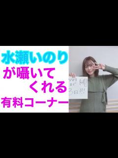 [画像][x]水瀬いのり『かっこいいぞっ！』『大好きですっ！』水瀬いのりが囁いてくれるコーナー - YouTube 余白なし